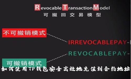 如何使用TP钱包安全高效地充值到合约地址