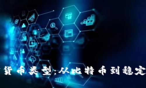 ```xml
深入解析加密货币类型：从比特币到稳定币的全景指南