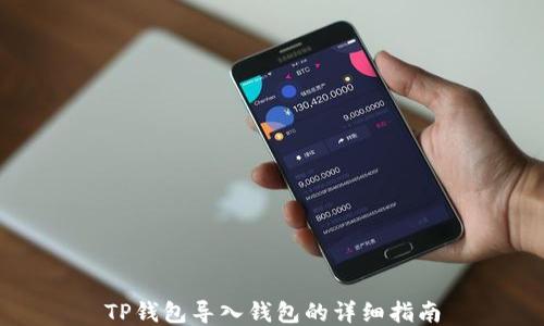 
TP钱包导入钱包的详细指南