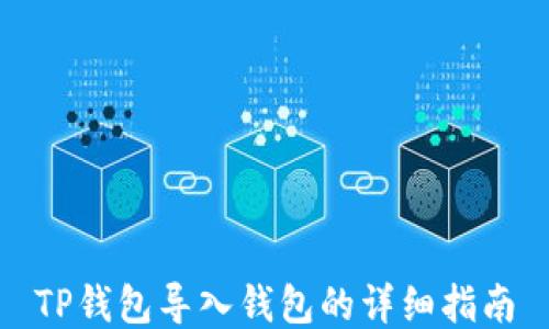 
TP钱包导入钱包的详细指南