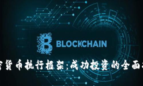 加密货币执行框架：成功投资的全面指南