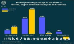 TP钱包用户交流：全方位探