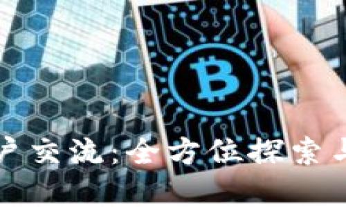 TP钱包用户交流：全方位探索与解决方案