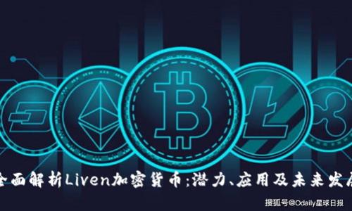全面解析Liven加密货币：潜力、应用及未来发展
