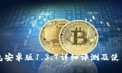 TP钱包安卓版1.3.7详细评测
