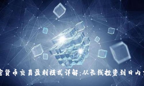 加密货币交易盈利模式详解：从长线投资到日内交易