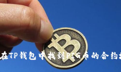 如何在TP钱包中找到PIG币的合约地址？