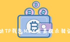 如何解决TP钱包MDX交易提示