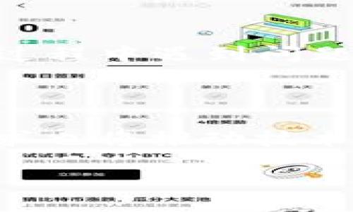正题
TP钱包被国家认定为诈骗软件吗？全面解析与用户指南
TP钱包, 诈骗软件, 加密货币, 数字钱包/guanjianci
/正题

## 内容主体大纲

1. **引言**
   - 介绍TP钱包及其背景
   - 概述公众对TP钱包的疑虑

2. **TP钱包是什么？**
   - TP钱包的定义和功能
   - TP钱包的主要特点
   - TP钱包的应用场景

3. **国家对TP钱包的态度**
   - 国家对加密货币的监管政策
   - 相关部门对TP钱包的具体审查和认定
   - TP钱包是否被列入诈骗软件的相关信息

4. **用户的声音：使用TP钱包的经验**
   - 用户使用TP钱包后的反馈
   - TP钱包的优势与劣势
   - 用户对TP钱包的信任度调研

5. **如何安全使用TP钱包？**
   - 使用TP钱包的安全建议
   - 常见的诈骗形式及防范措施
   - 安全设置和保护用户资产的方法

6. **结论与建议**
   - 对TP钱包的综合评价
   - 用户在选择数字钱包时的注意事项
   - 未来的发展趋势与建议

7. **常见问题解答**
   - 问题一：TP钱包为什么会被质疑？
   - 问题二：如何判断一个数字钱包是否安全？
   - 问题三：国家对加密货币的政策有没有变化？
   - 问题四：使用TP钱包的过程中应注意哪些风险？
   - 问题五：TP钱包的用户支持和社区反馈如何？
   - 问题六：未来加密货币和数字钱包的发展方向？

### 一、引言

随着数字资产的发展，加密货币逐渐成为大众关注的焦点。在众多个数字钱包中，TP钱包因其功能丰富、使用便捷而受到欢迎。然而，伴随着其热度的上升，关于TP钱包是否被国家认定为诈骗软件的争论也在不断加剧。

### 二、TP钱包是什么？

TP钱包是一款旨在为用户提供安全、便捷的数字资产管理工具。其主要功能包括资产存储、交易、转账等。TP钱包支持多种加密货币，使得用户可以方便地进行资产的管理与交易。同时，TP钱包的界面简洁，操作流程也比较友好，适合各类用户使用。

TP钱包还具备去中心化管理的特点，这意味着用户可以完全掌握自己的资产，不必担心中心化交易所可能带来的风险。此外，TP钱包也提供了丰富的理财功能，用户可以通过TP钱包进行各种形式的投资。

### 三、国家对TP钱包的态度

国家对加密货币的监管政策一直处于不断变化之中。近年来，随着越来越多的人参与数字货币交易，监管机构开始加大对加密货币的监管力度。对TP钱包的审查，主要集中在其是否遵循相关法律法规，以及用户资产的安全性。

尽管存在一些关于TP钱包是否被认定为诈骗软件的传闻，但目前并没有权威机构正式发布这一认定。为了维护用户的合法权益，国家相关部门对各类数字钱包，包括TP钱包，进行了多次抽查与评估。

### 四、用户的声音：使用TP钱包的经验

很多用户在使用TP钱包后表示，钱包操作简单，功能丰富。用户在TP钱包中不仅可以存储和管理自己的加密资产，还能参与到更广泛的去中心化金融(DeFi)领域中。然而，也有部分用户反映在使用过程中遇到了一些问题，如转账延迟、客服响应慢等。

从用户反馈来看，TP钱包在满足大多数用户需求的同时，也存在一些亟待改进的地方。比如在用户信任度上，有些用户在首次使用TP钱包时会有所顾虑，他们更倾向于选择那些有着良好口碑和高安全性的数字钱包。

### 五、如何安全使用TP钱包？

对于使用TP钱包的用户来说，安全性永远是最重要的考虑因素。首先，用户应定期更新TP钱包软件，以确保使用到最新、最安全的版本。其次，用户需要加强对账户的安全设置，启用双重验证等功能，以减少被盗取的风险。

此外，用户在选择交易对手时，也要保持谨慎，避免与不跑路风险的用户进行交易。定期备份数字钱包及其助记词，以防止因设备丢失或损坏而导致的资产损失。

### 六、结论与建议

综合来看，TP钱包在功能和使用体验上都具备较高的水平，但用户在使用过程中仍需保持警惕。选择任何数字资产管理工具时，用户都应仔细研判其安全性和合法性，以保障自身的资产安全。

### 七、常见问题解答

#### 问题一：TP钱包为什么会被质疑？

TP钱包近来受到质疑的原因主要源于数字货币行业本身的风险性和监管政策的不确定性。由于市场上存在一些诈骗项目，许多用户对新兴的数字钱包产生了疑虑。此外，TP钱包在某些社交平台上出现的负面评论也加剧了这些疑虑。

#### 问题二：如何判断一个数字钱包是否安全？

判断一个数字钱包的安全性，可以从多个维度进行分析。首先是查看钱包的开发团队和背景，评估其透明度和合法性；其次是用户评价和社区反馈，好的口碑和用户体验是安全的重要保障；最后，检查钱包是否提供了多重安全功能，以及是否有及时的安全更新和紧急响应机制。

#### 问题三：国家对加密货币的政策有没有变化？

国家对加密货币的政策随市场变化而调整，一些国家在推进数字资产管理的同时，也加强了相关法规的设立。这意味着，未来可能会出现更多针对加密货币及相关业务的监管措施。用户应及时了解政策变化，以便于做出相应的资产管理策略。

#### 问题四：使用TP钱包的过程中应注意哪些风险？

使用TP钱包的过程中，用户需注意几个方面的风险。首先是市场风险，数字货币的价格波动极大，用户需谨慎投资；其次是技术风险，包括钱包软件的安全漏洞和黑客攻击；最后是使用者自身的操作风险，错误的操作可能导致资产损失。

#### 问题五：TP钱包的用户支持和社区反馈如何？

TP钱包有着较为活跃的用户社区，用户在社区中可以获得丰富的信息和支持。同时，TP钱包官方也设有客服团队，用户可以在使用过程中遇到问题时及时获取帮助。但根据用户反馈，客服响应时间和解决效率有待提升。

#### 问题六：未来加密货币和数字钱包的发展方向？

未来，加密货币和数字钱包将朝着更加安全、便捷和合规的方向发展。越来越多的金融机构将参与到数字资产的管理中，用户的需求也将推动技术的不断创新，提升用户的体验。然而，用户仍需保持警惕，注意防范潜在风险。

以上内容为针对TP钱包被认定为诈骗软件的全面解析及用户指南。希望对您在选择及使用数字钱包时有所帮助。