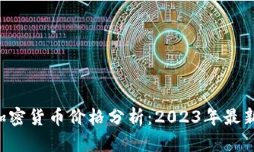 biaiotiVET加密货币价格分析：2023年最新趋势与预测