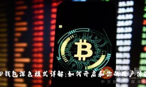 TP钱包深色模式详解：如何开启和你的用户体验