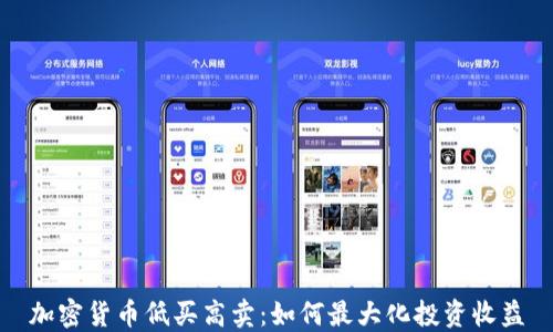 
加密货币低买高卖：如何最大化投资收益