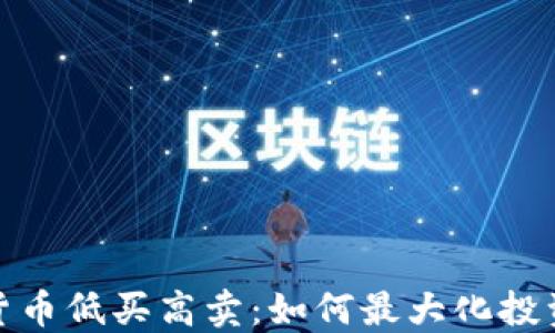 
加密货币低买高卖：如何最大化投资收益