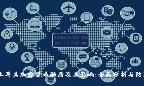 了解土耳其加密货币骗局及其影响：全面分析与防范指南