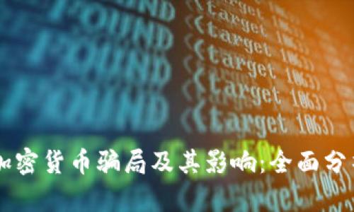 了解土耳其加密货币骗局及其影响：全面分析与防范指南