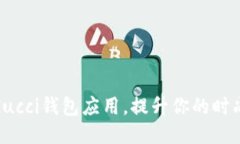 如何下载Gucci钱包应用，提