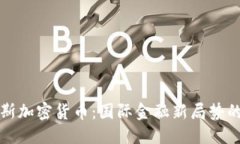 ```xml制裁俄罗斯加密货币