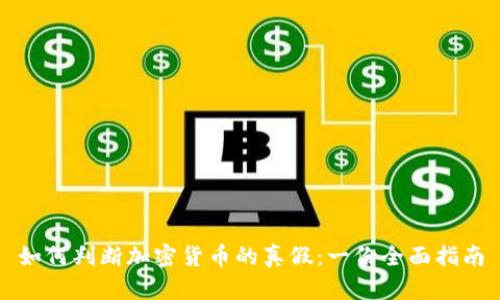 如何判断加密货币的真假：一份全面指南