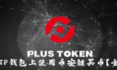   如何在TP钱包上使用币安