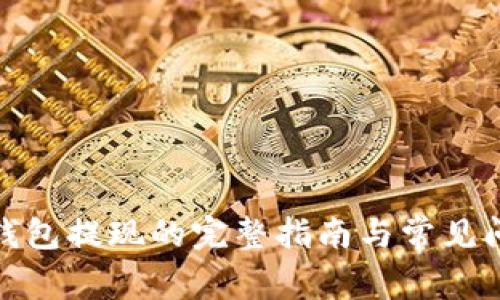 : 在TP钱包提现的完整指南与常见问题解答