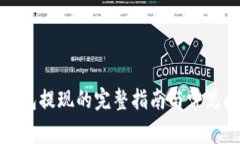 : 在TP钱包提现的完整指南