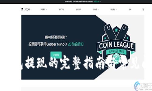 : 在TP钱包提现的完整指南与常见问题解答