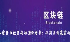2023年加密货币投资成功案