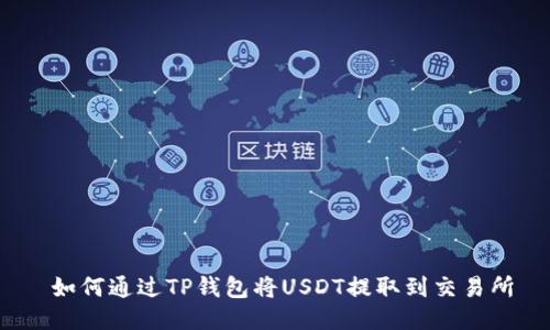  如何通过TP钱包将USDT提取到交易所