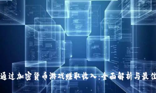 如何通过加密货币游戏赚取收入：全面解析与最佳实践