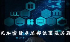 科特迪瓦加密货币总部位