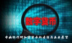 中央银行对加密货币的看