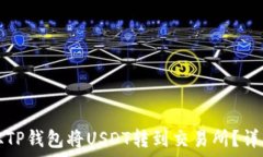   如何从TP钱包将USDT转到交
