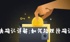 TP钱包区块确认详解：如何