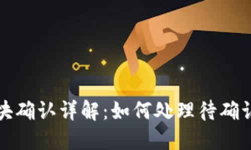 TP钱包区块确认详解：如何处理待确认交易问题