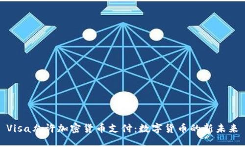 Visa允许加密货币支付：数字货币的新未来