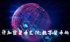 Visa允许加密货币支付：数