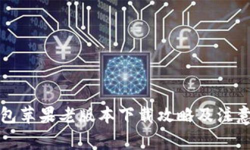 TP钱包苹果老版本下载攻略及注意事项