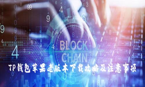TP钱包苹果老版本下载攻略及注意事项