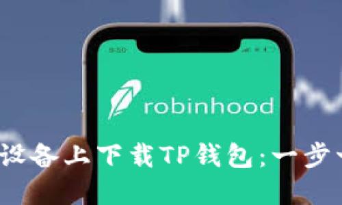 如何在iOS设备上下载TP钱包：一步一步的指南