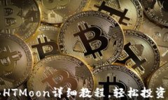 TP钱包买HTMoon详细教程，轻