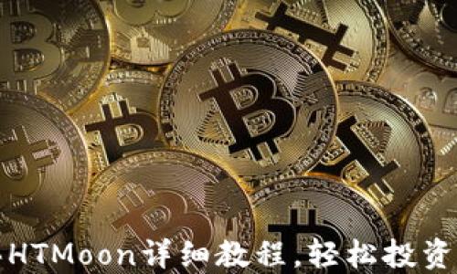 
TP钱包买HTMoon详细教程，轻松投资加密资产
