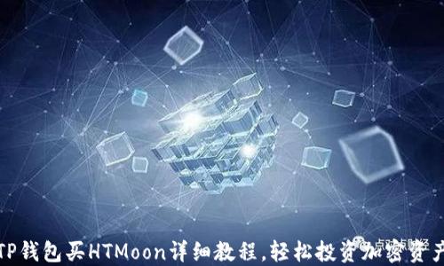 
TP钱包买HTMoon详细教程，轻松投资加密资产