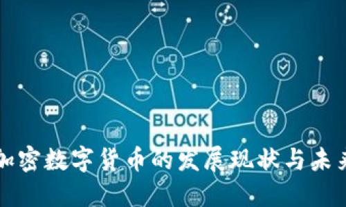 中国加密数字货币的发展现状与未来趋势