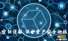 TP钱包密钥详解：保护资产