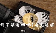 tp钱包被骗钱了能追回吗？