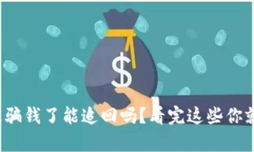 tp钱包被骗钱了能追回吗？看完这些你就知道了！
