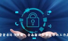 加密货币运作详解｜全面