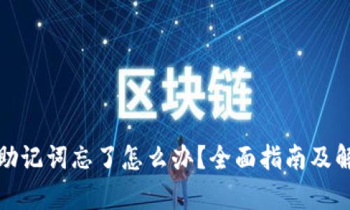 tp钱包助记词忘了怎么办？全面指南及解决方案