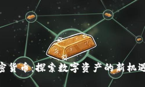 AAX加密货币：探索数字资产的新机遇与挑战
