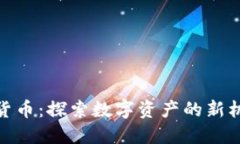 AAX加密货币：探索数字资